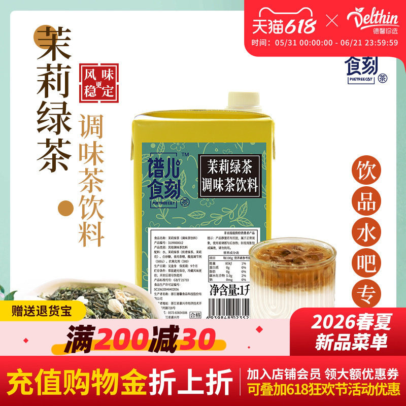 德馨珍选茉莉绿茶茉莉花茶奶茶店专用茉莉绿茶奶调味茶饮料1L盒装