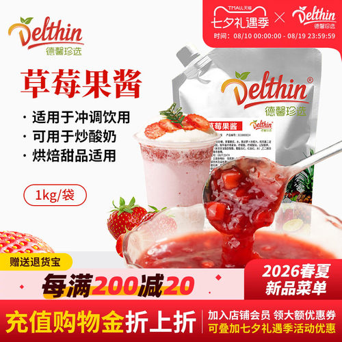 Delthin德馨食品烘焙草莓果酱1kg
