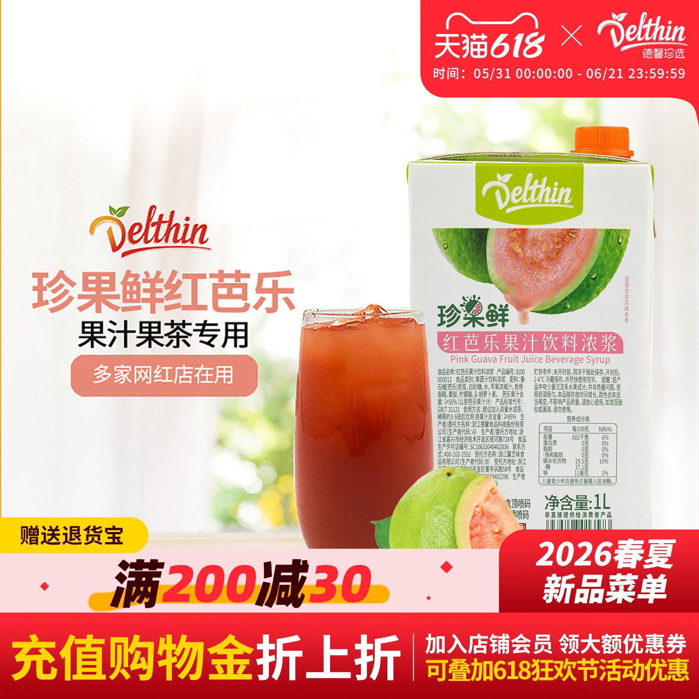 德馨珍选 珍果鲜红芭乐汁 浓缩果汁浓浆1L红番石榴汁商用果汁原料