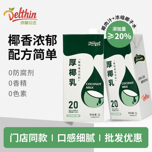 Delthin德馨厚椰乳1L盒装