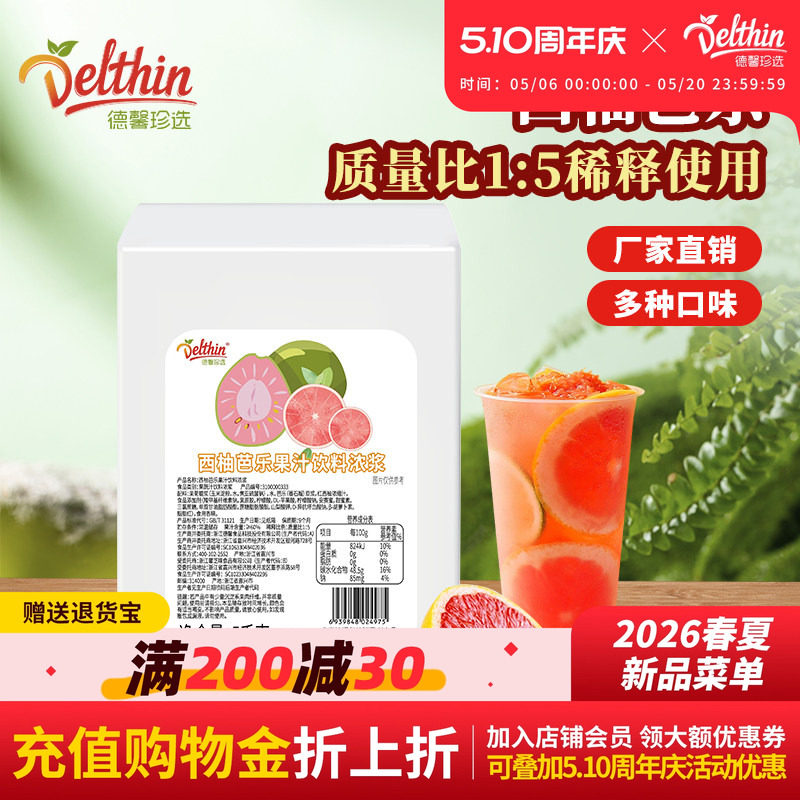 德馨珍选  浓缩西柚芭乐果汁5kg盒装饮料浓浆正品批发果啤果酒用