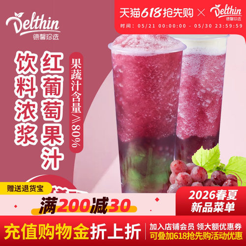 德馨珍选满杯多肉浓缩葡萄汁原料