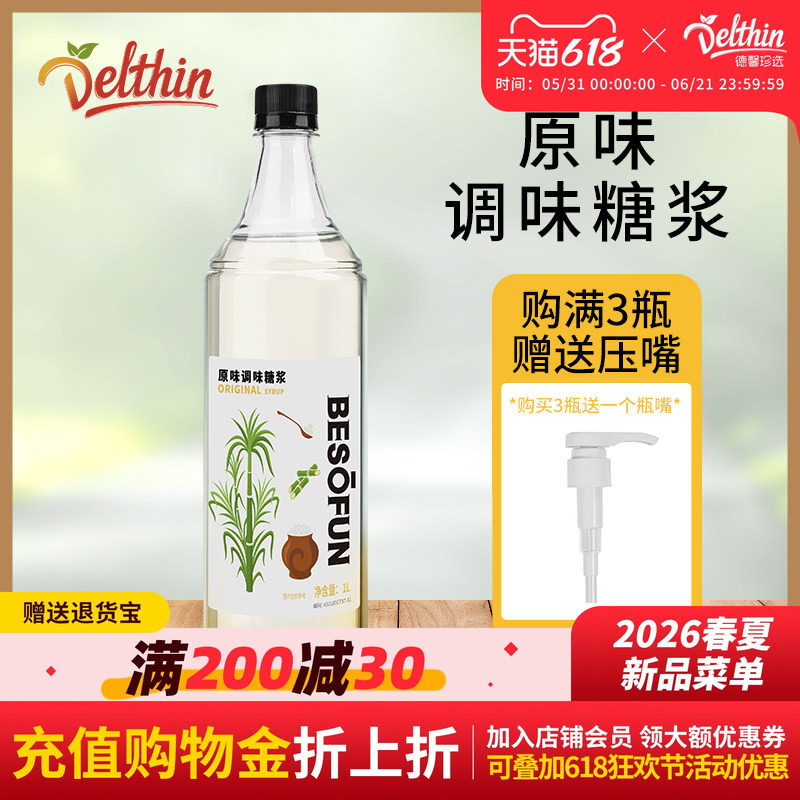 德馨珍选蓓朵芬冰糖糖浆奶茶店专用原味糖浆蔗糖果糖调酒咖啡商用