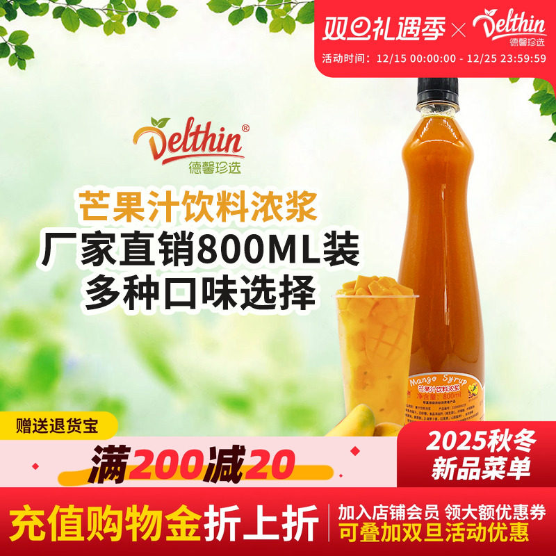 德馨珍选浓缩瓶装奶茶饮料芒果汁