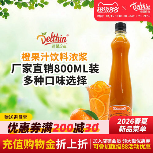 德馨珍选橙汁浓缩果味咖啡奶茶