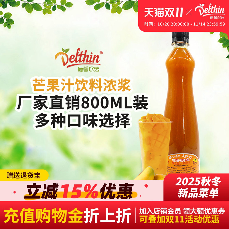 德馨珍选浓缩瓶装奶茶饮料芒果汁