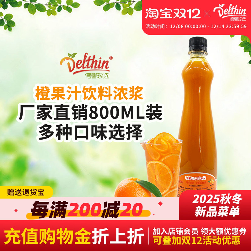 德馨珍选橙汁浓缩果味咖啡奶茶