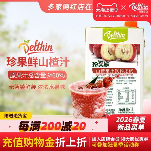 Delthin德馨珍选山楂汁1L浓缩汁