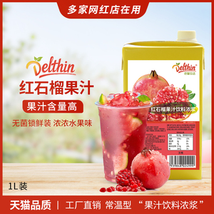 德馨 珍果鲜红石榴饮料石榴汁浓缩果汁浓浆1L奶茶店专用果汁商用
