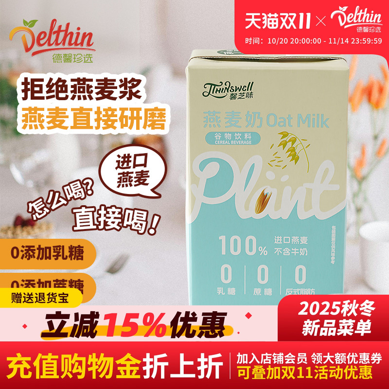 德馨珍选燕麦奶植物蛋白饮料