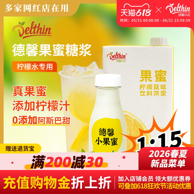 德馨果蜜专用柠檬水1.32kg冰鲜柠檬茶果蜜饮料浓浆果密蜂蜜柠檬水
