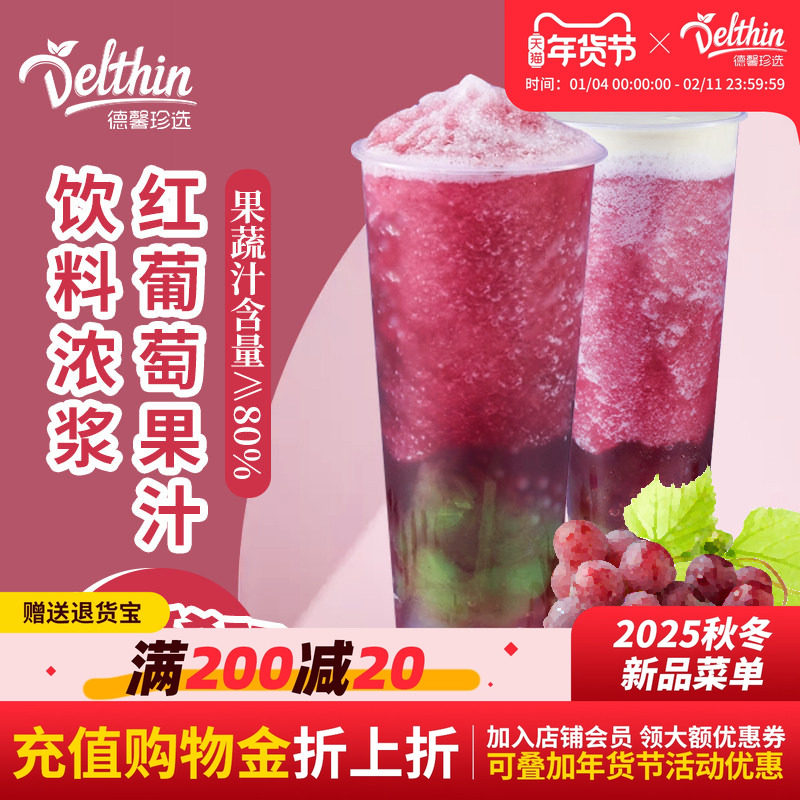 德馨珍选浓缩葡萄汁果汁饮料浓浆果茶满杯多肉葡萄奶茶店专用原料
