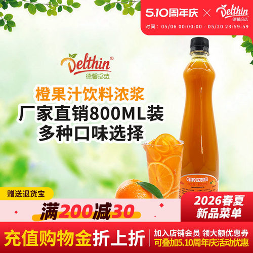 德馨珍选橙汁浓缩果味咖啡奶茶