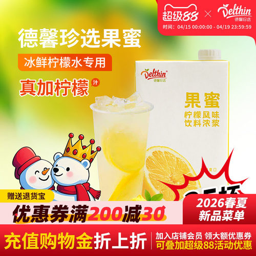 德馨果蜜柠檬水果蜜商用果汁浓浆
