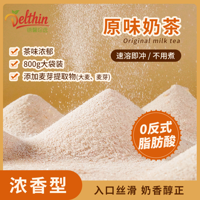德馨800g袋商用速溶原味奶茶粉