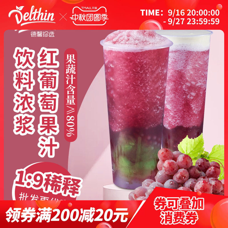 Delthin德馨满杯多肉浓缩葡萄汁图片