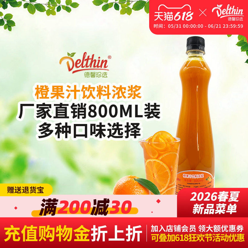 德馨 橙汁浓缩果汁橙C美式800ml瓶装橙C商用咖啡奶茶店专用原浆
