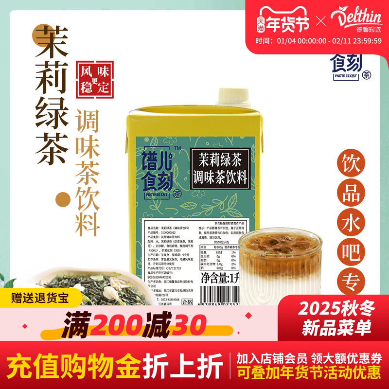 德馨珍选茉莉绿茶茉莉花茶奶茶店专用茉莉绿茶奶调味茶饮料1L盒装,咖啡/麦片/冲饮,调味茶饮料,淘宝优惠券,粉丝福利购,淘宝优惠卷