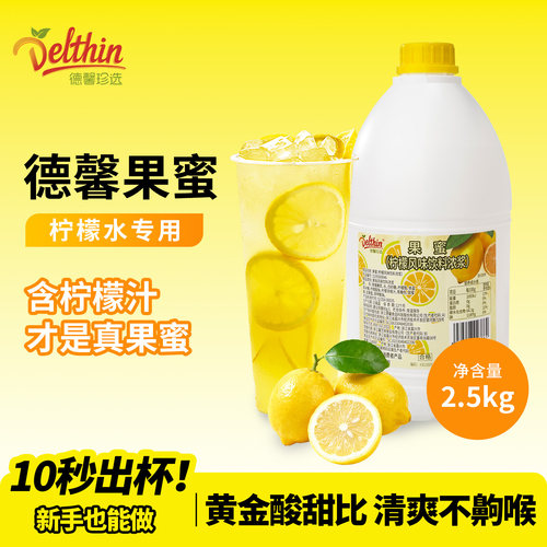 Delthin/德馨2.5kg果蜜柠檬水