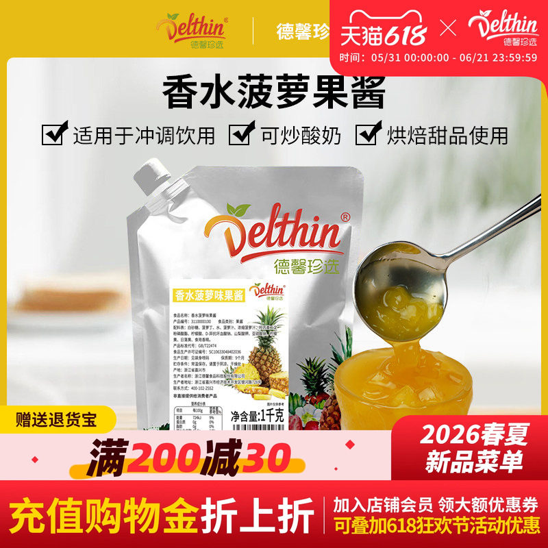 德馨珍选 香水菠萝味果泥果酱1kg 含果肉果粒酱泥烘焙奶茶店专用