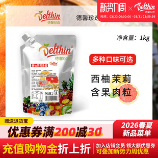 德馨 西柚茉莉果酱奶茶果汁冰沙甜品蛋糕烘焙原料1kg袋装