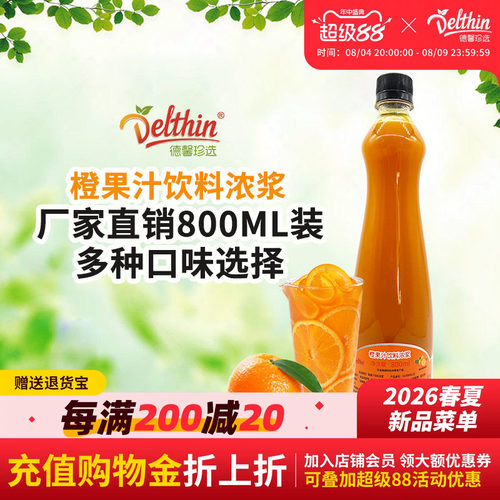 德馨珍选橙汁浓缩果味咖啡奶茶