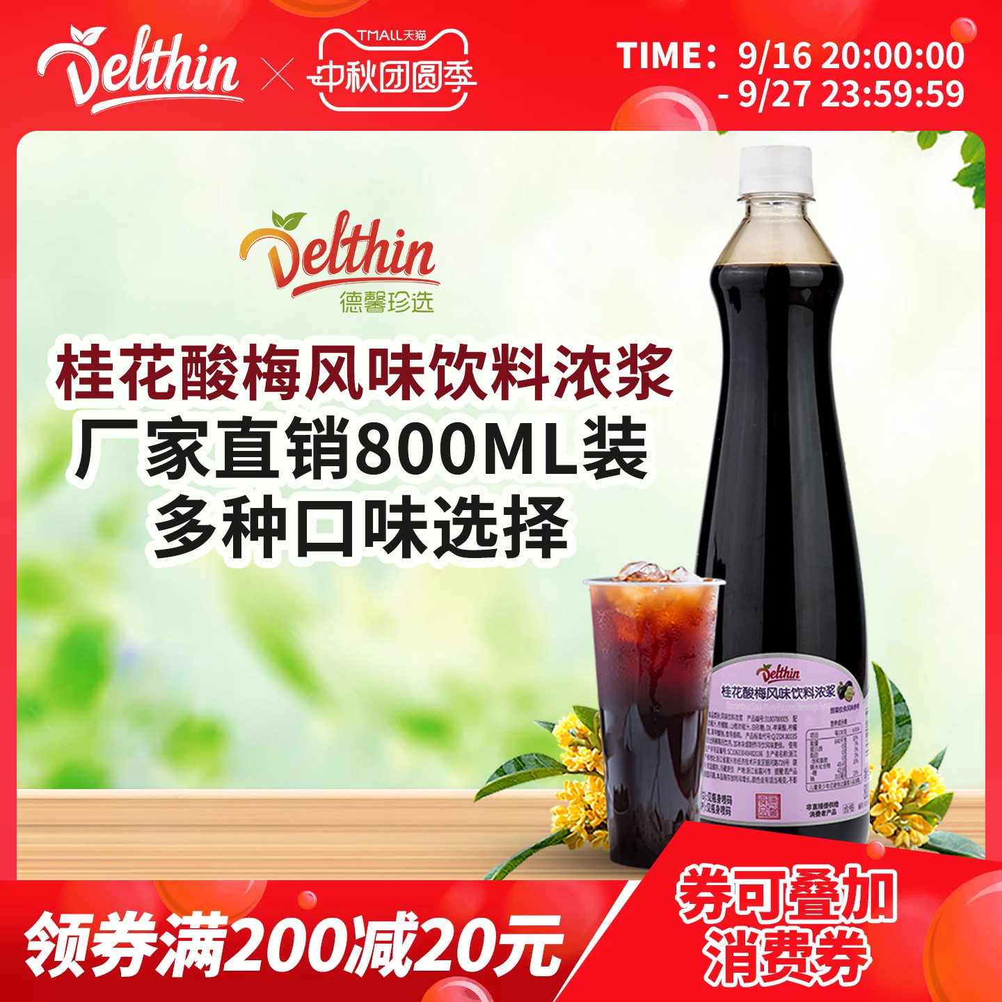 Delthin德馨食品桂花酸梅汤800ml
