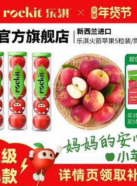 乐淇(rockit)进口新西兰小苹果火箭筒5粒装大筒新鲜水果高端礼盒