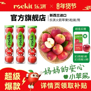 乐淇(rockit)进口新西兰小苹果火箭筒5粒装大筒新鲜水果高端礼盒