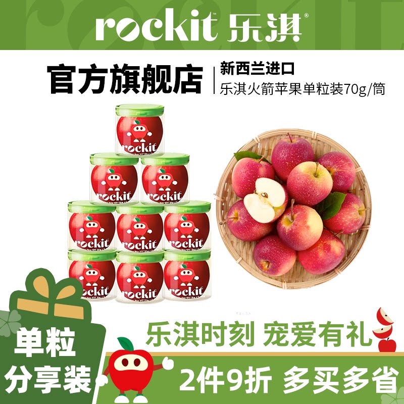 乐淇(rockit)小苹果新西兰进口火箭筒新鲜水果当季便携装1粒装