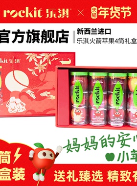 乐淇(Rockit)进口新西兰小苹果4筒  定制礼盒高端送礼