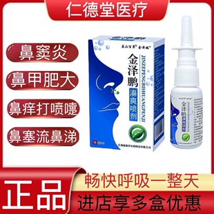 金泽鹏濞爽喷剂濞炎濞窦炎濞塞流鼻涕鼻痒流鼻涕快速通鼻喷雾剂