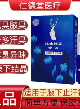 美商体味修正喷液腋臭祛除腋下异味喷雾令狐冲新款