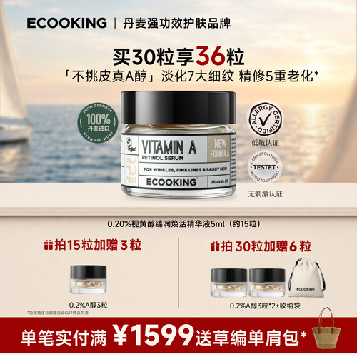 丹麦依蔻庭0.2%不挑皮A醇精华