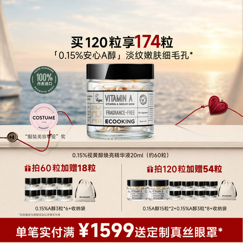 ECOOKING安心A醇精华抗皱紧致