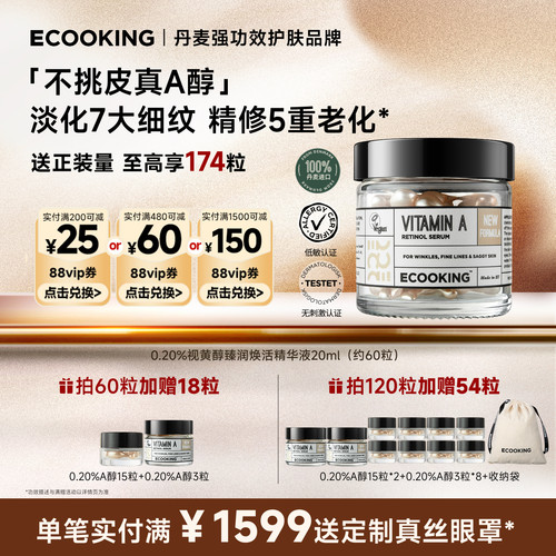 ECOOKING依蔻庭不挑皮A醇精华
