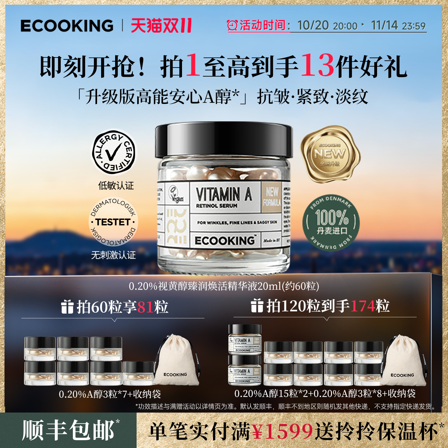 ECOOKING依蔻庭0.2%A醇抗皱精华