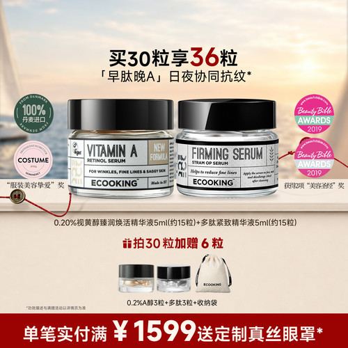 ECOOKING依蔻庭早肽晚A精华组合