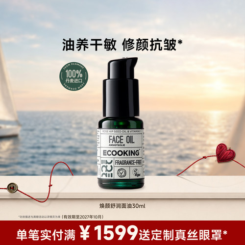 ECOOKING依蔻庭抗皱面部精华油