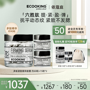 ECOOKING依蔻庭多肽六胜肽紧致精华液抗皱紧致提拉抚平动态纹细纹