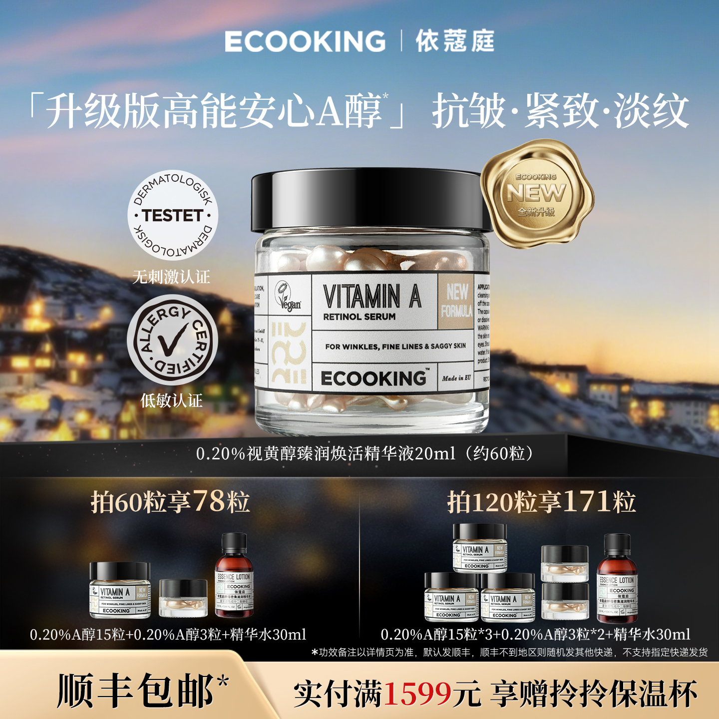 ECOOKING依蔻庭0.2%A醇抗皱精华