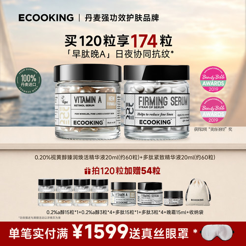 ECOOKING依蔻庭精华保湿紧致抗皱