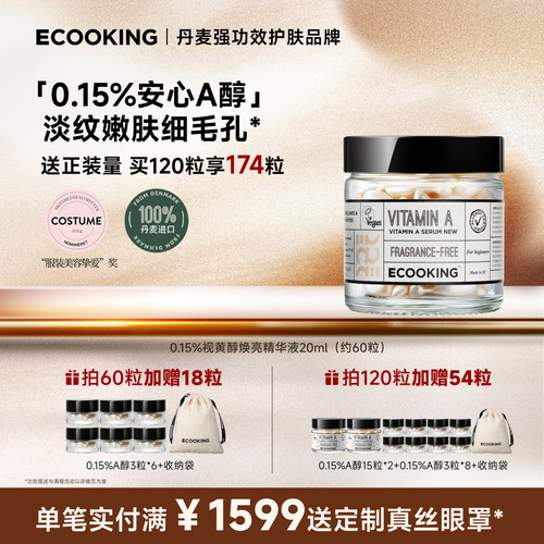 ECOOKING安心A醇精华抗皱紧致