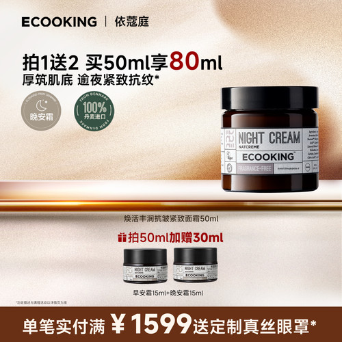 ECOOKING依蔻庭晚霜抗皱紧致