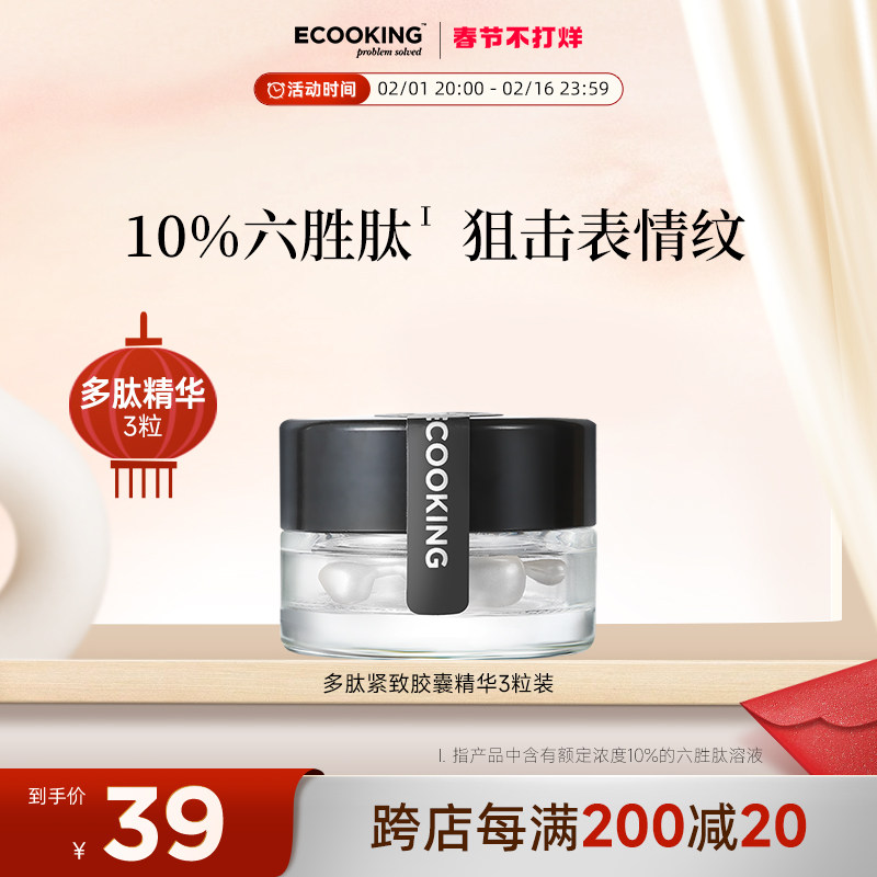 ECOOKING/依蔻庭六胜多肽精华原液胶囊3粒淡细纹抗皱提拉紧致次抛