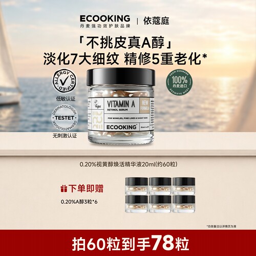 ECOOKING依蔻庭0.2%A醇抗皱精华