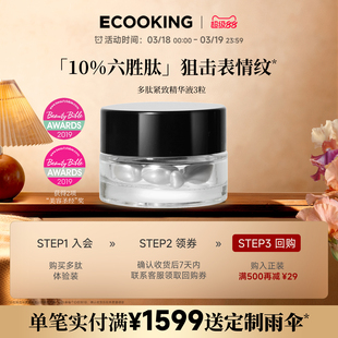 ECOOKING丹麦依蔻庭六胜多肽精华原液3粒抗皱提拉紧致次抛官方