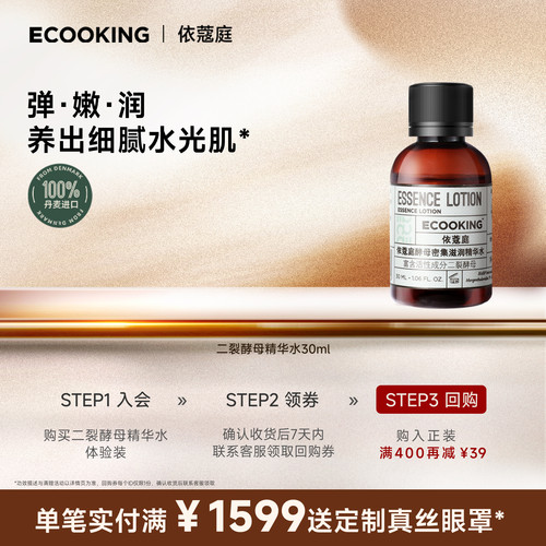 ECOOKING依蔻庭精华水尝新体验