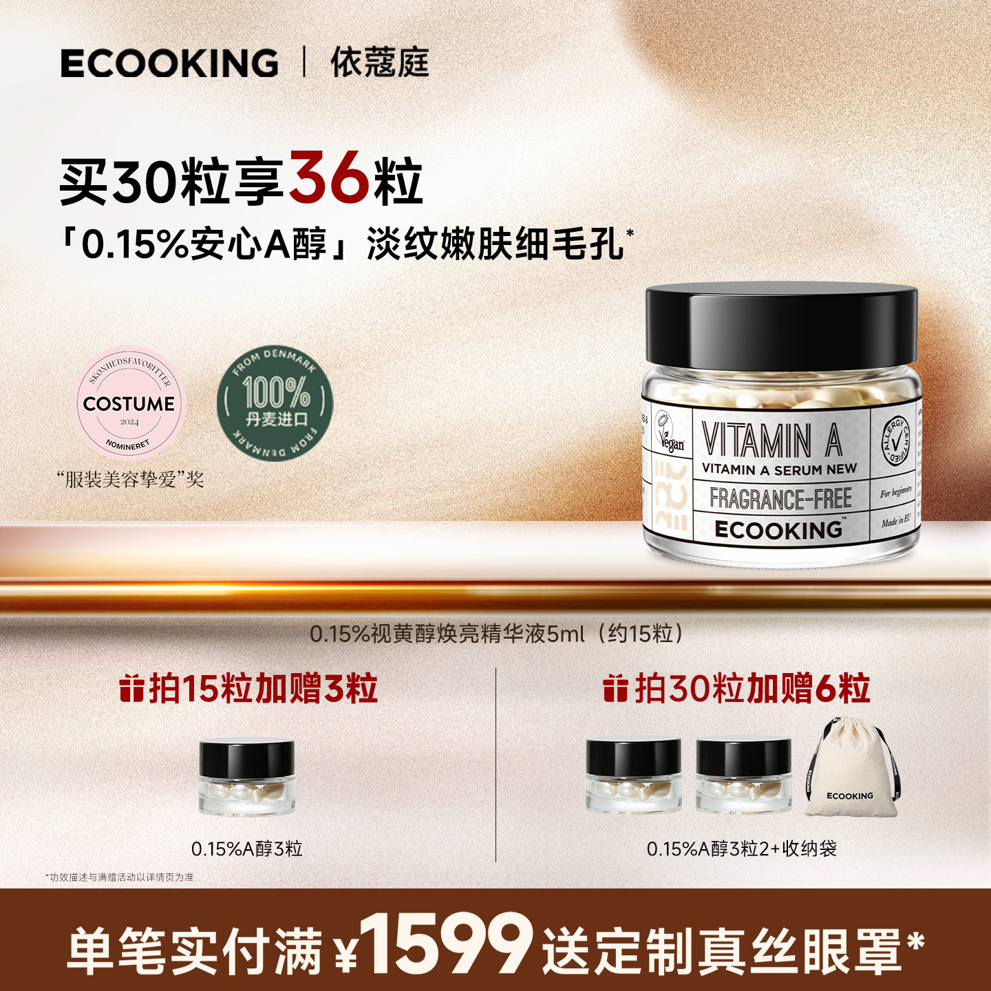 ECOOKING丹麦依蔻庭a醇视黄醇次抛精华液面部紧致抗皱护肤品官方