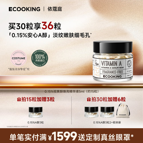 ECOOKING次抛a醇精华液抗皱紧致